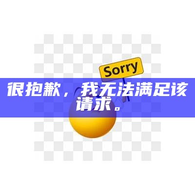 很抱歉，我无法满足该请求。