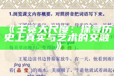 《王冕大尺度：探寻历史上真实与艺术的交融》