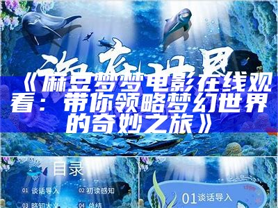 《麻豆梦梦电影在线观看：带你领略梦幻世界的奇妙之旅》