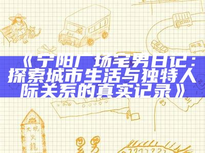 《宁阳广场宅男日记：探索城市生活与无与伦比人际关系的真实记录》