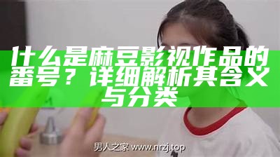 “麻豆酱在线：探索最受欢迎的美食和烹饪秘籍，尽享美味生活！”