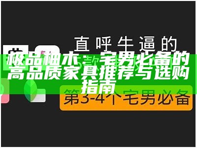 极品柚木：宅男必备的高品质家具推荐与选购指南